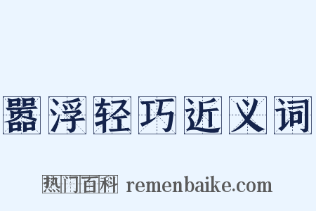 嚣浮轻巧近义词是什么意思的图片